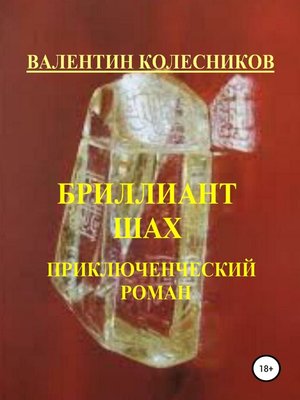 cover image of Бриллиант Шах. Приключенческий роман